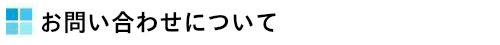 お問い合わせについて