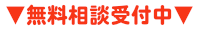 無料相談受付中