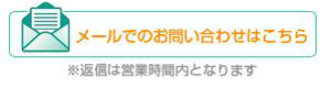 メールでのお問い合わせはこちら