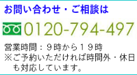 お問い合わせ・ご相談は0120-794-497