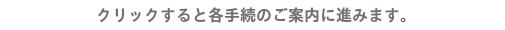 クリックすると各手続のご案内に進みます。