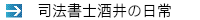 司法書士の日常